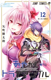 あやかしトライアングル 12 のサムネイル