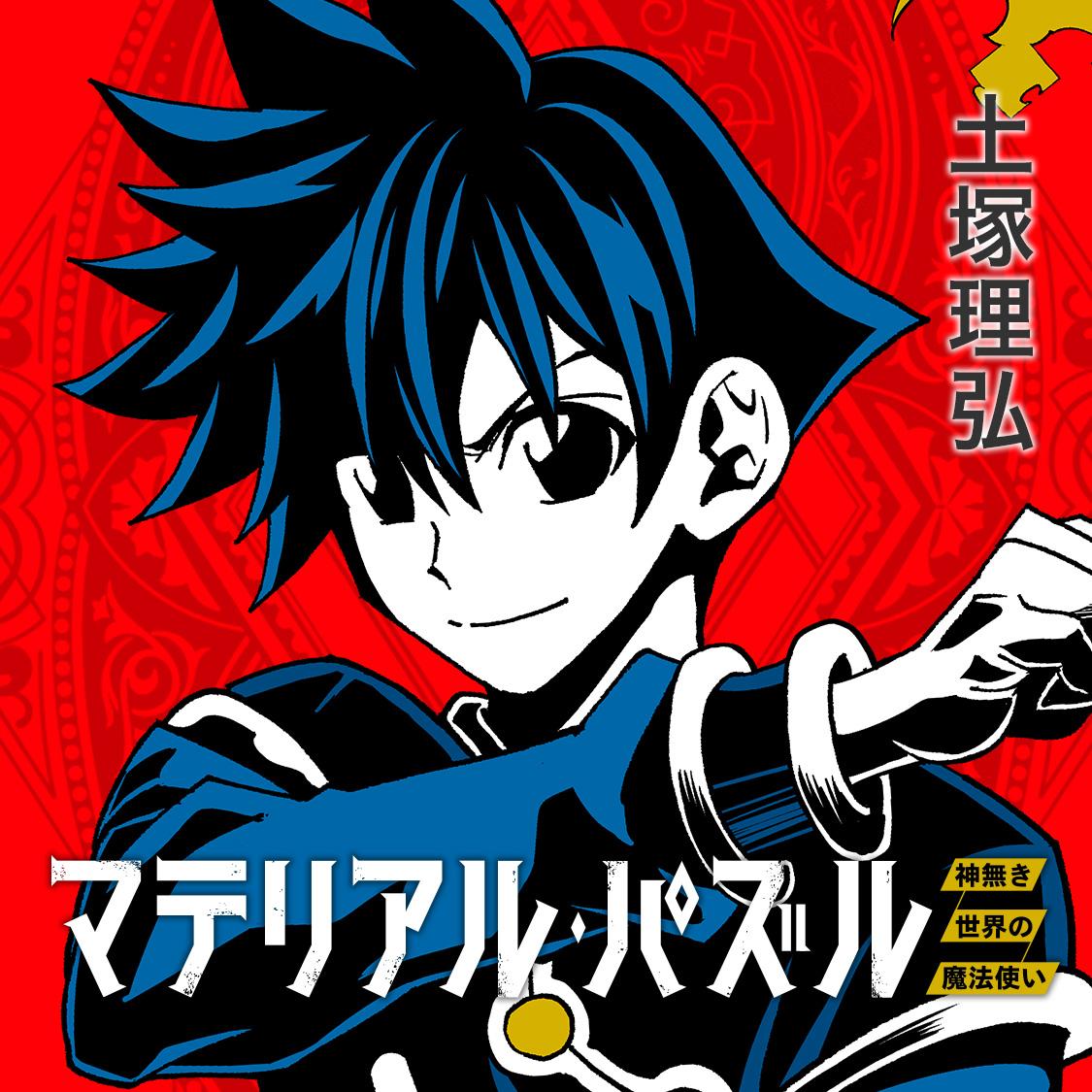マテリアル・パズル～神無き世界の魔法使い～