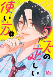 クズの正しい使い方 分冊版 6 のサムネイル