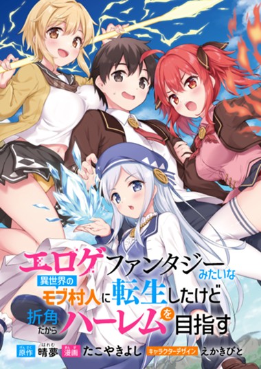 エロゲファンタジーみたいな異世界のモブ村人に転生したけど折角だからハーレムを目指す