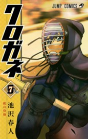 クロガネ 7 のサムネイル