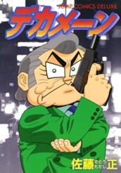 デカメーン のサムネイル