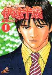 世界一さお師な男 伊達千蔵 1 のサムネイル