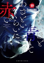 つれないほど青くて あざといくらいに赤い 10 のサムネイル