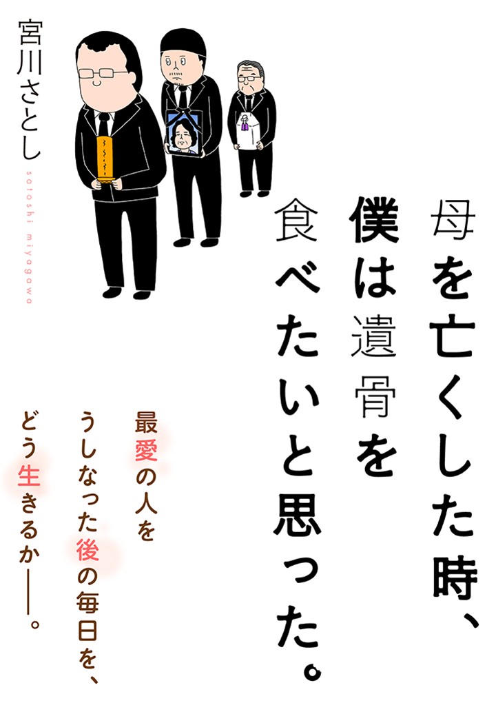 母を亡くした時、僕は遺骨を食べたいと思った。