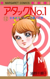 アタックNo.1 12 のサムネイル