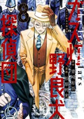 ガス灯野良犬探偵団 8 のサムネイル