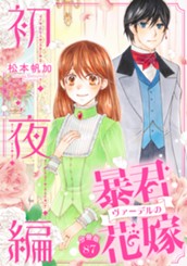 【分冊版】暴君ヴァーデルの花嫁 初夜編 87 のサムネイル