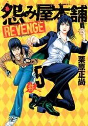 怨み屋本舗 REVENGE 5 のサムネイル