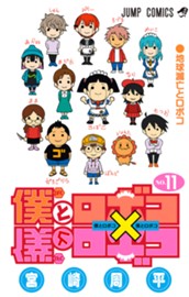 僕とロボコ 11 のサムネイル