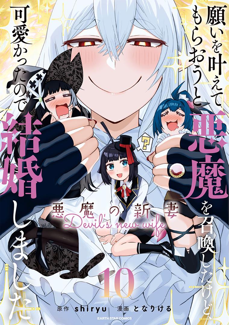 願いを叶えてもらおうと悪魔を召喚したけど、可愛かったので結婚しました　～悪魔の新妻～