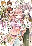 月が綺麗ですね: 6【イラスト特典付】 (百合姫コミックス)
