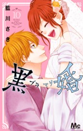 黒婚―ブラマリ― 10 のサムネイル