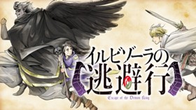 イルビゾーラの逃避行