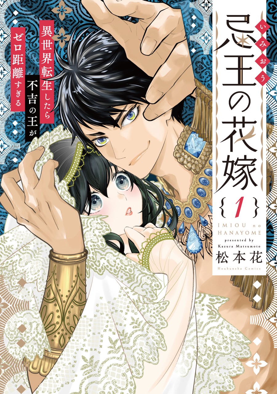 忌王の花嫁　異世界転生したら不吉の王がゼロ距離すぎる