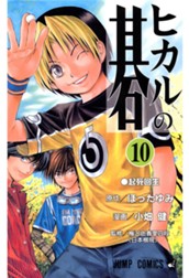 ヒカルの碁 10 のサムネイル