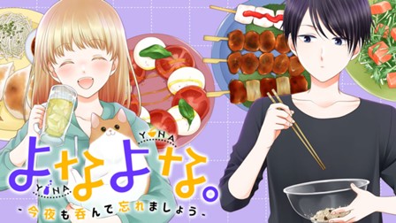 よなよな。-今夜も呑んで忘れましょう-