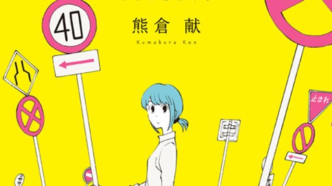 春と盆暗 熊倉献 第１話 月面と眼窩 がんか コミックdays