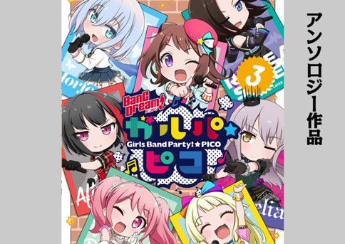 第1話 Bang Dream ガルパ ピコ コミックアンソロジー3 原作 ブシロード コミックブシロードweb 人気作が無料で読めるwebマンガ