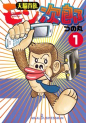 天職貴族 モン次郎 1 のサムネイル