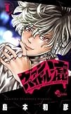 ヴァンパイドル滾 (1) (少年サンデーコミックス)