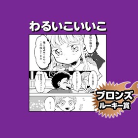 わるいこいいこ/2023年8月期ブロンズルーキー賞