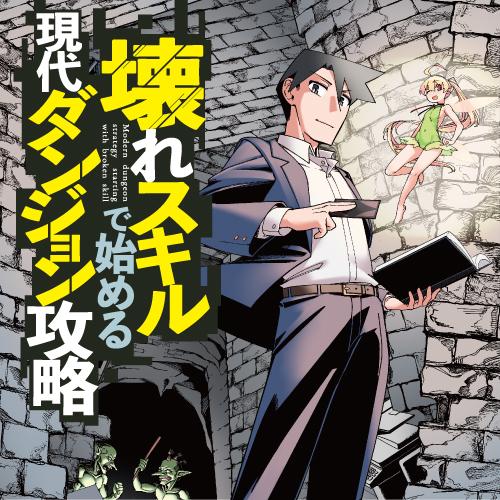 壊れスキルで始める現代ダンジョン攻略