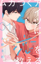 ムカつくアイツに恋を教える 分冊版 1 のサムネイル