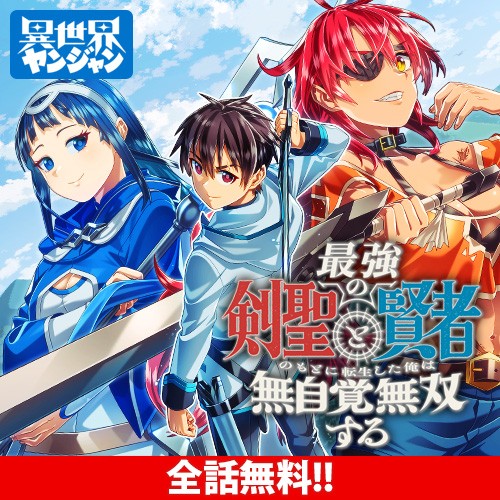 最強の剣聖と賢者のもとに転生した俺は無自覚無双する
