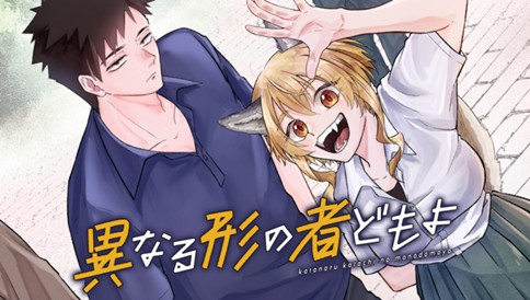 異なる形の者どもよ