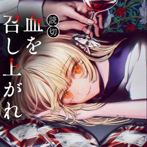 血を召し上がれ