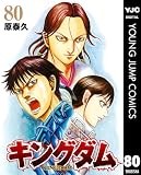 キングダム 80 (ヤングジャンプコミックスDIGITAL)