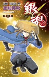 銀魂 モノクロ版 62 のサムネイル