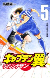 キャプテン翼 ライジングサン 5 のサムネイル