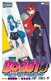 BORUTO-ボルト-　-NARUTO NEXT GENERATIONS- 17 のサムネイル