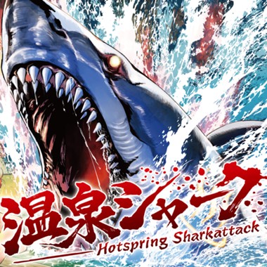 温泉シャーク