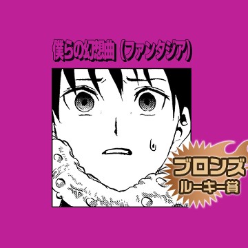 僕らの幻想曲（ファンタジア）／2016年9月期ブロンズルーキー賞 - 井上よしかず