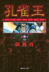 孔雀王 集英社版 2 のサムネイル