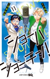 ショーハショーテン！ 11 のサムネイル