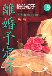 離婚予定日 8 のサムネイル