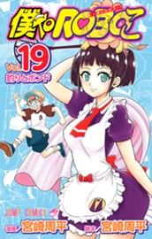 僕とロボコ 19 のサムネイル