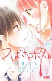 つばさとホタル 9 のサムネイル