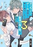 オンラインゲーム仲間とサシオフしたら職場の鬼上司が来た: 3【電子限定描き下ろし漫画付き】 (gateauコミックス)