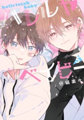 ハレルヤベイビー 5 のサムネイル