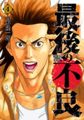 最後の不良 4 のサムネイル