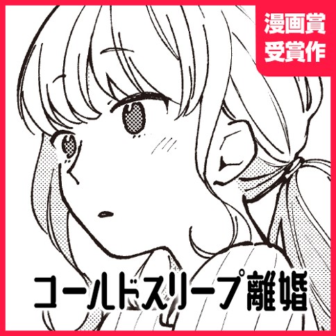 コールドスリープ離婚