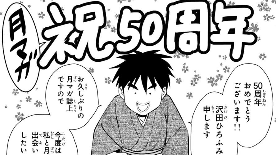 青春月刊少年マガジン～沢田ひろふみの捨てる誌あれば拾う誌あり～