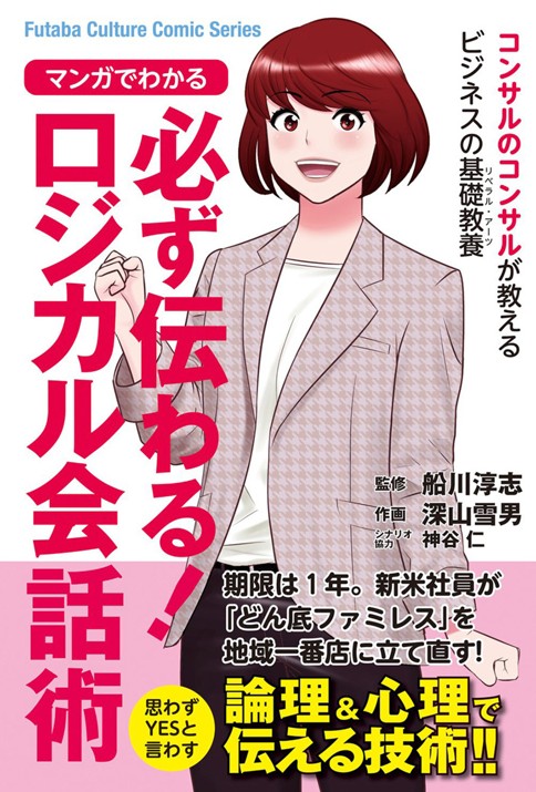 マンガでわかる　必ず伝わるロジカル会話術