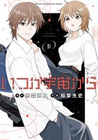 いつか宇宙から (1) (ゲッサン少年サンデーコミックス)