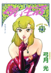 甘い生活 13 のサムネイル